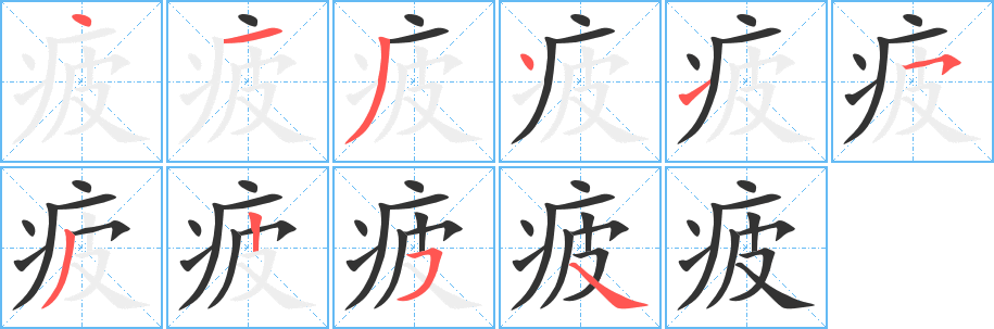 丑字的笔顺分步演示