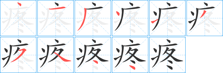 丑字的笔顺分步演示