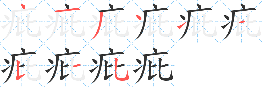 丑字的笔顺分步演示
