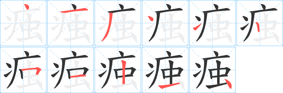 丑字的笔顺分步演示