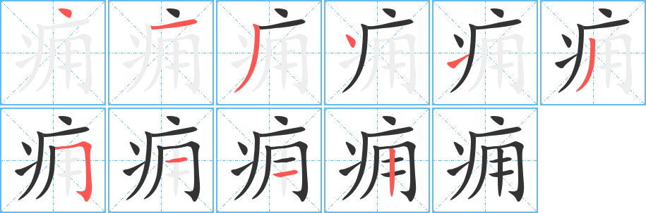 丑字的笔顺分步演示