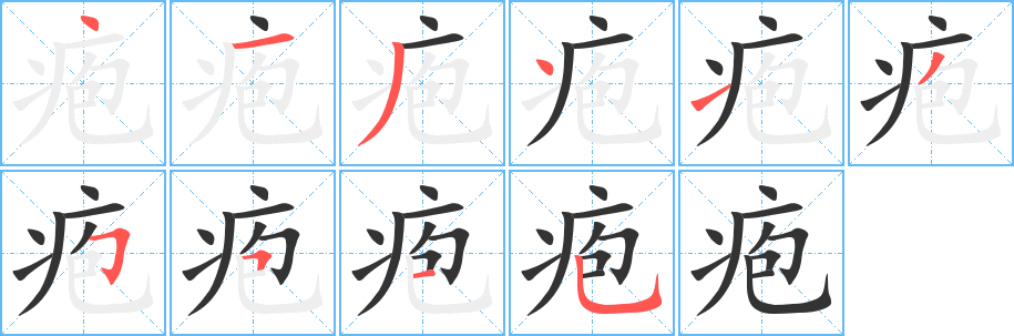 丑字的笔顺分步演示