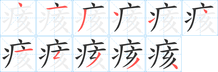 丑字的笔顺分步演示
