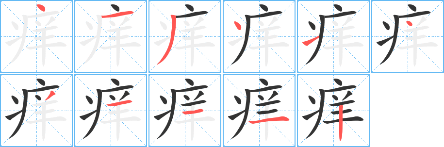 丑字的笔顺分步演示