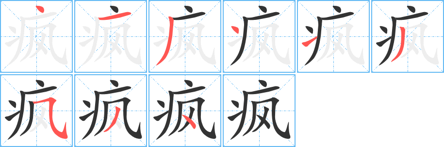 丑字的笔顺分步演示