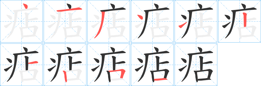 丑字的笔顺分步演示