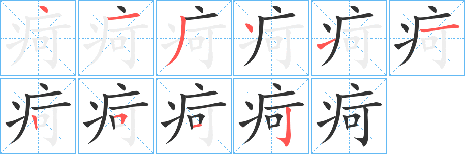 丑字的笔顺分步演示