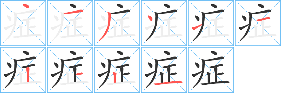 丑字的笔顺分步演示