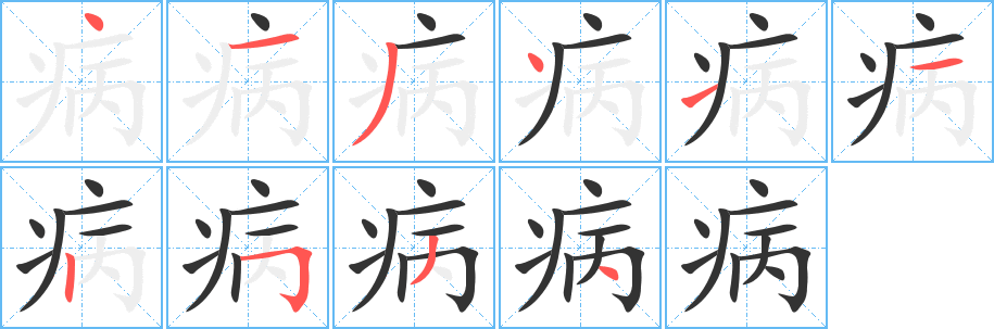 丑字的笔顺分步演示