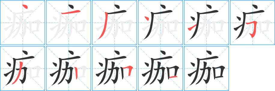 丑字的笔顺分步演示