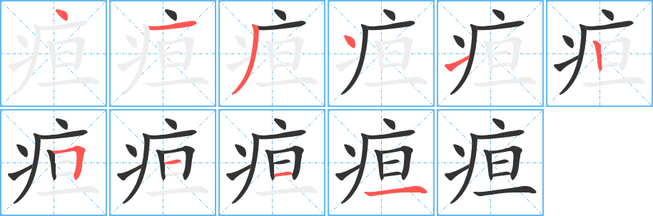 丑字的笔顺分步演示