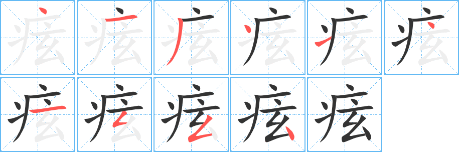 丑字的笔顺分步演示