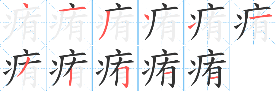 丑字的笔顺分步演示