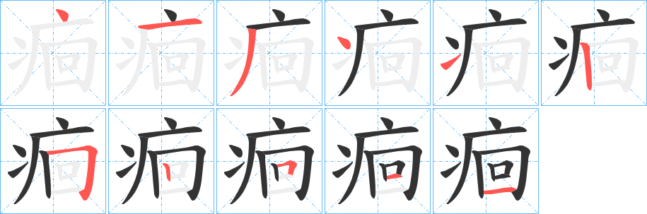 丑字的笔顺分步演示