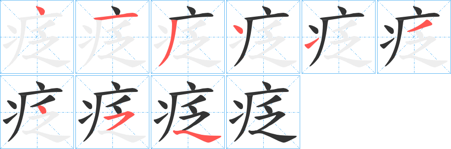 丑字的笔顺分步演示