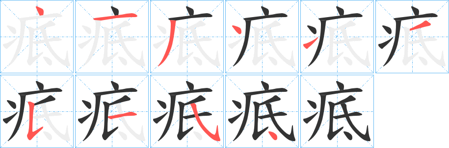 丑字的笔顺分步演示