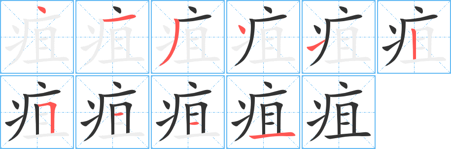 丑字的笔顺分步演示