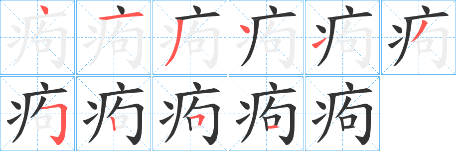 丑字的笔顺分步演示