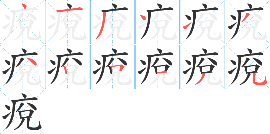 丑字的笔顺分步演示