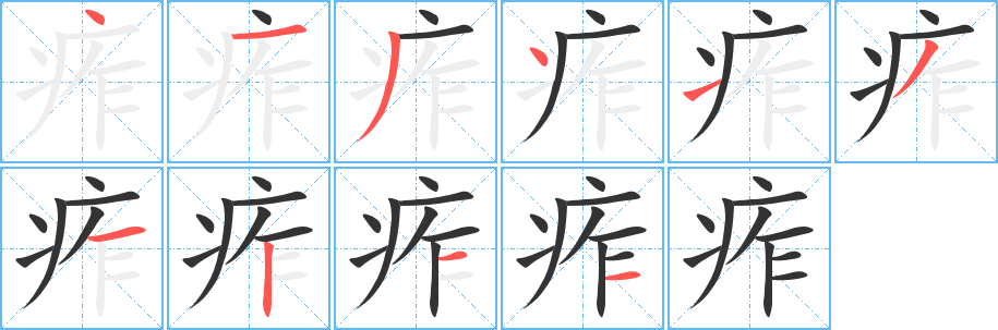 丑字的笔顺分步演示
