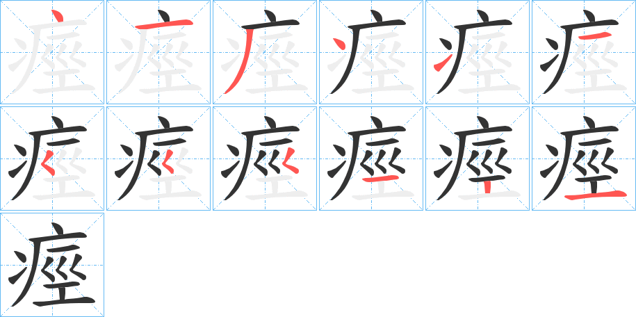 丑字的笔顺分步演示