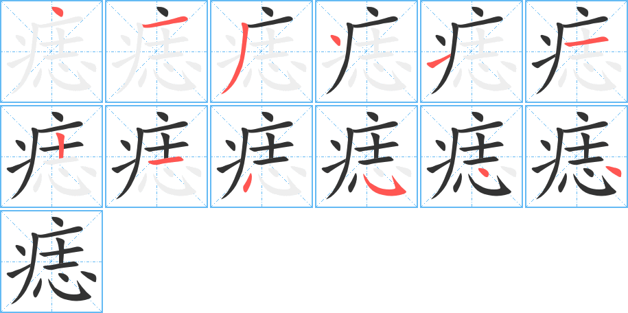 丑字的笔顺分步演示