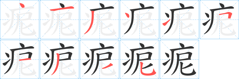 丑字的笔顺分步演示