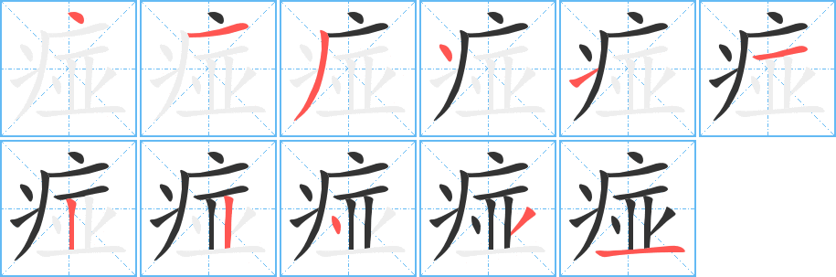 丑字的笔顺分步演示