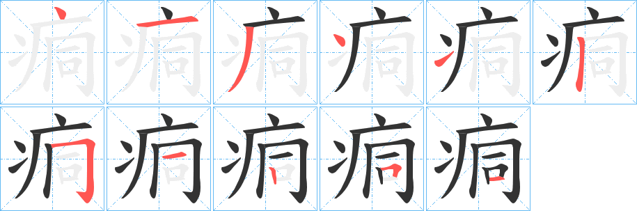 丑字的笔顺分步演示