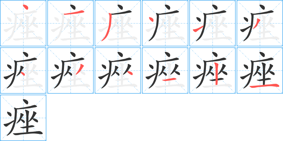丑字的笔顺分步演示