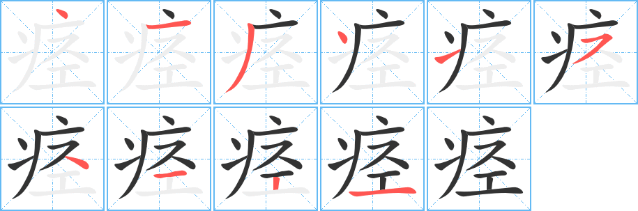 丑字的笔顺分步演示