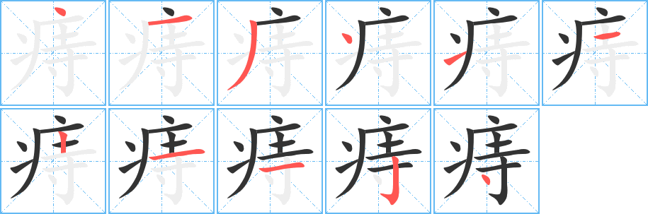 丑字的笔顺分步演示