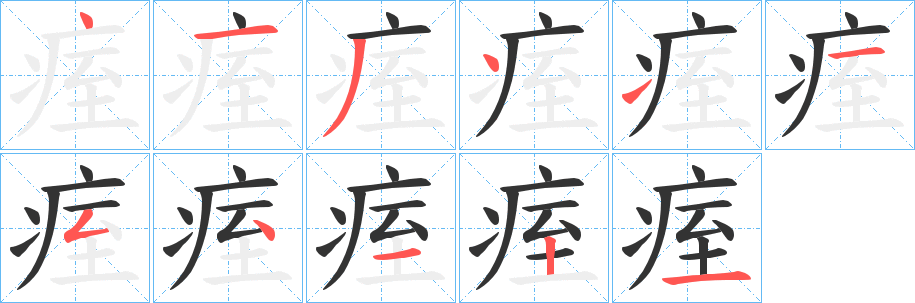 丑字的笔顺分步演示