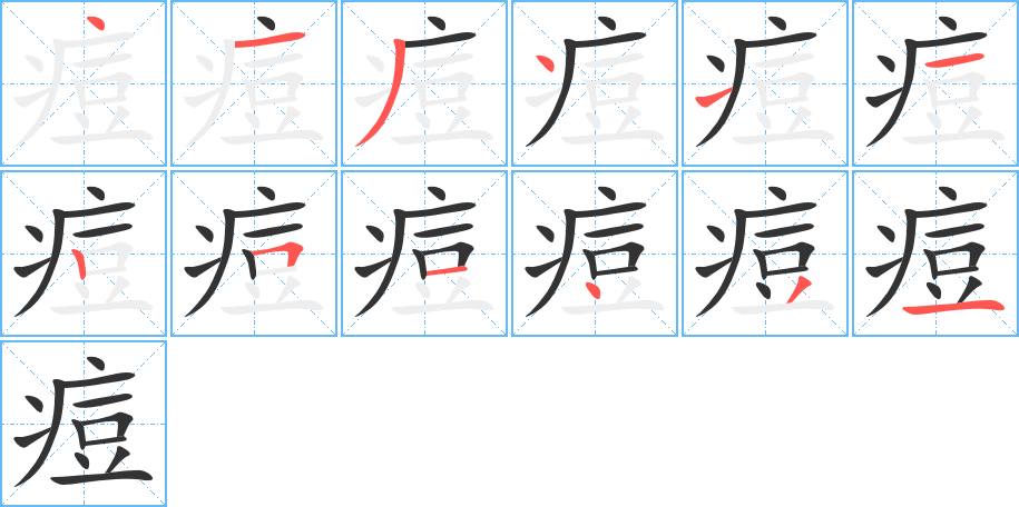 丑字的笔顺分步演示