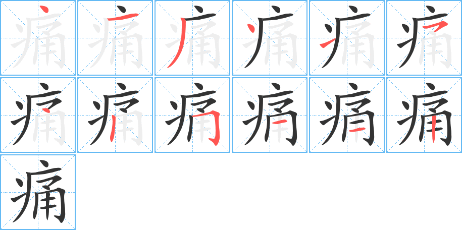 丑字的笔顺分步演示