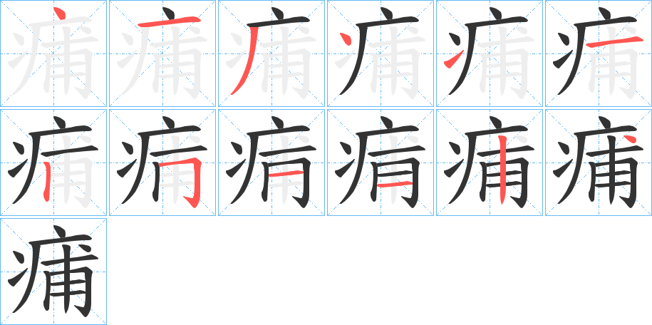 丑字的笔顺分步演示
