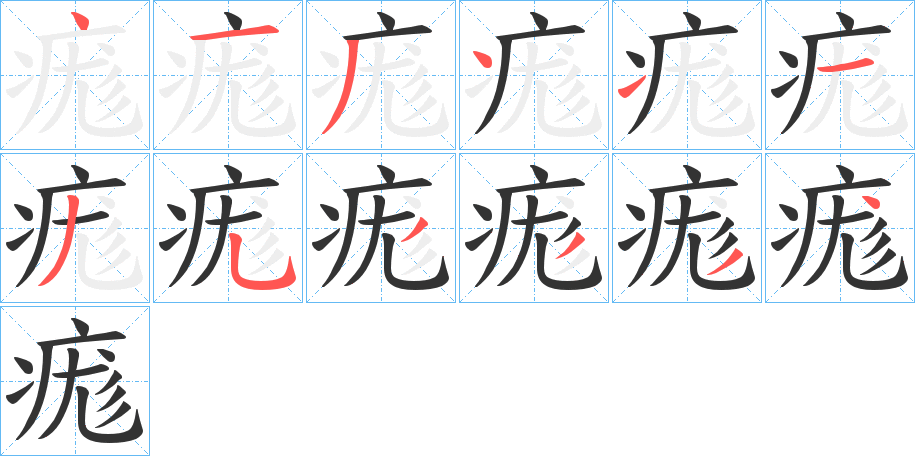 丑字的笔顺分步演示