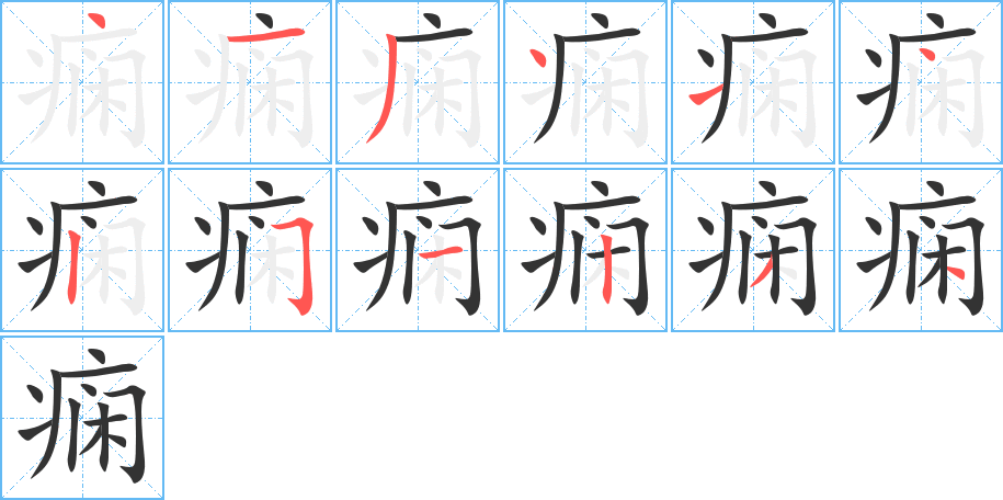 丑字的笔顺分步演示