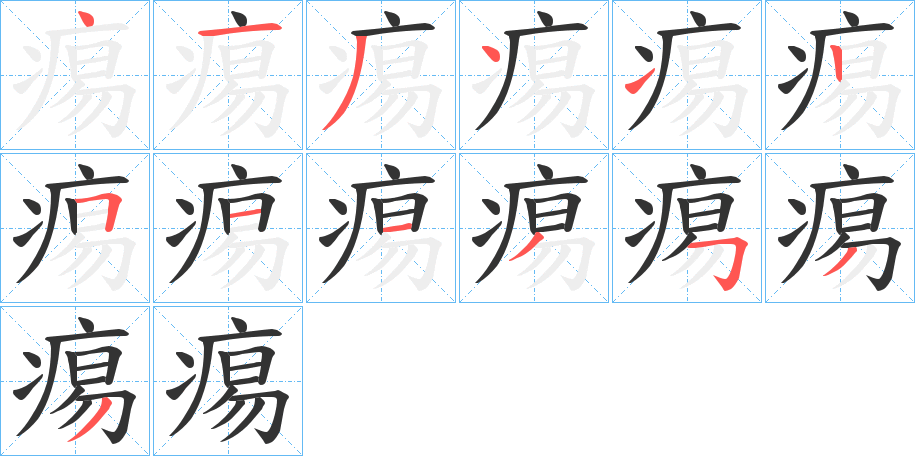 丑字的笔顺分步演示
