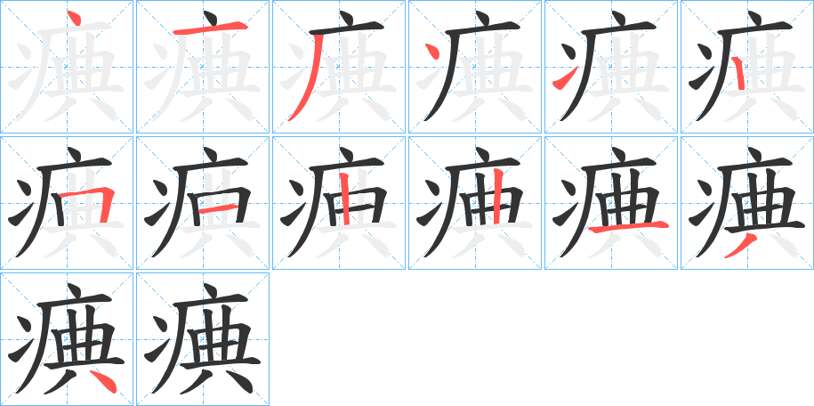 丑字的笔顺分步演示