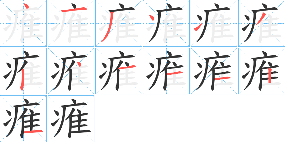 丑字的笔顺分步演示