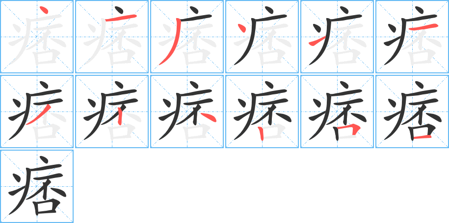 丑字的笔顺分步演示