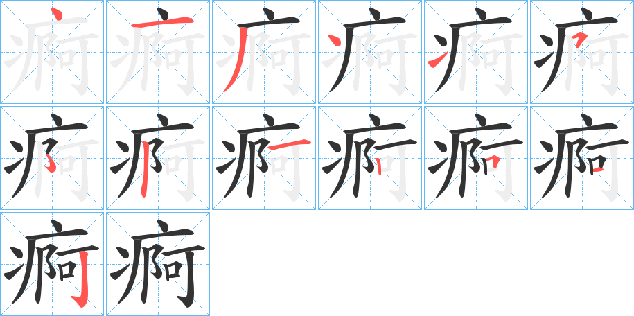 丑字的笔顺分步演示