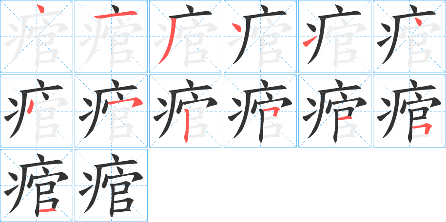 丑字的笔顺分步演示
