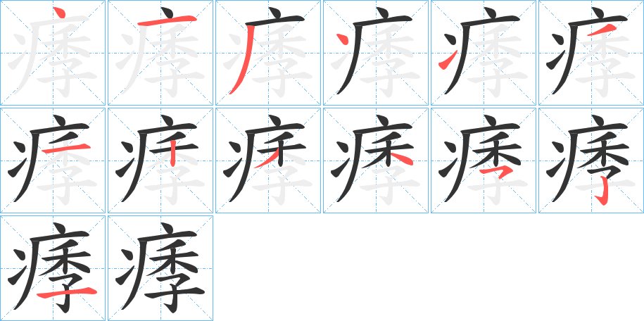 丑字的笔顺分步演示