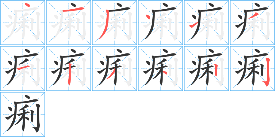 丑字的笔顺分步演示