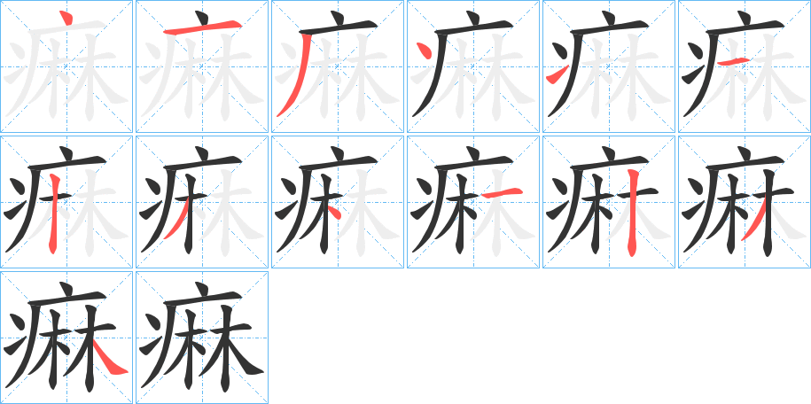 丑字的笔顺分步演示