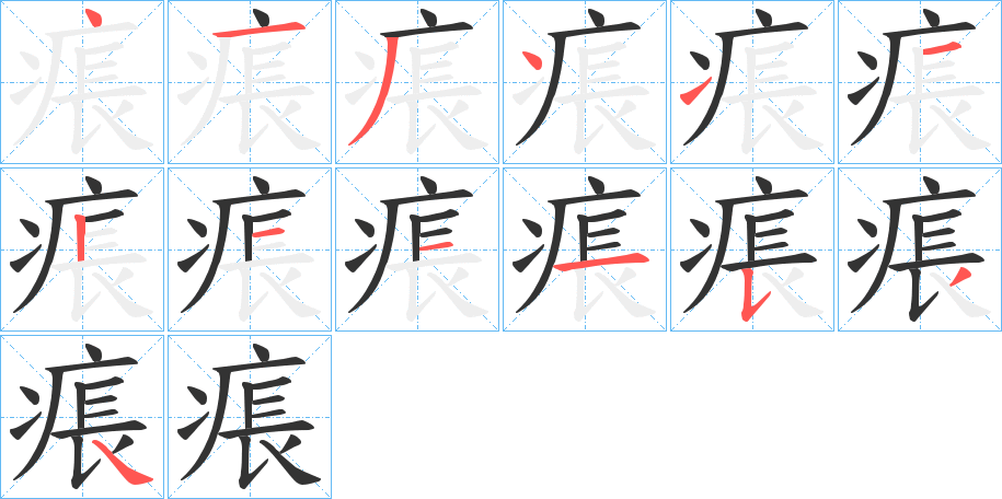 丑字的笔顺分步演示