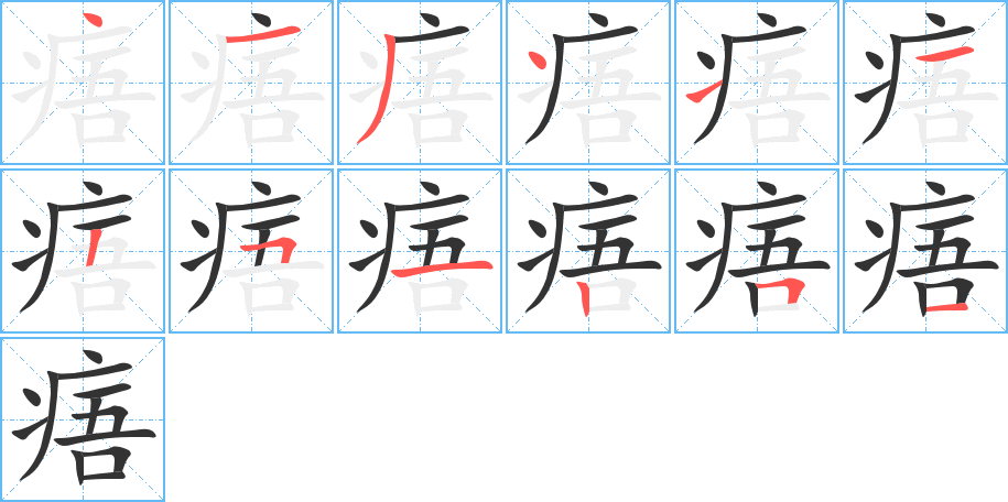 丑字的笔顺分步演示