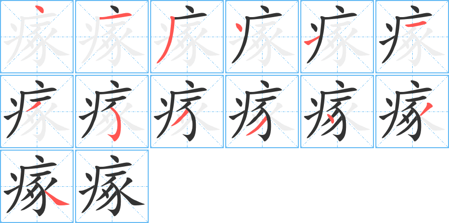 丑字的笔顺分步演示